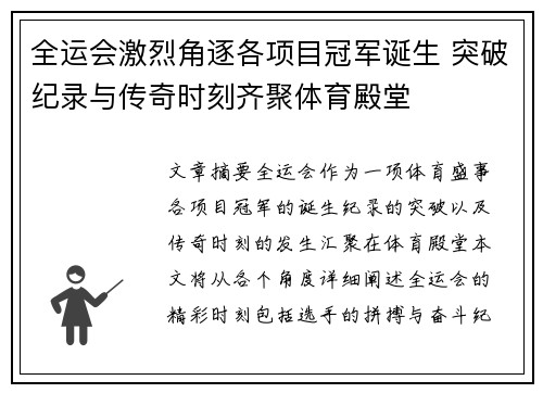 全运会激烈角逐各项目冠军诞生 突破纪录与传奇时刻齐聚体育殿堂