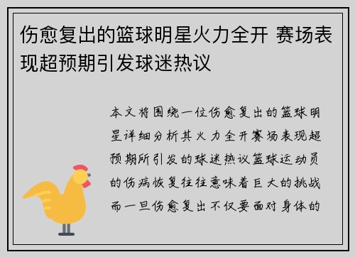 伤愈复出的篮球明星火力全开 赛场表现超预期引发球迷热议