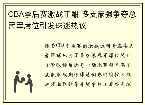 CBA季后赛激战正酣 多支豪强争夺总冠军席位引发球迷热议