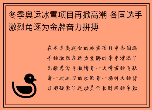 冬季奥运冰雪项目再掀高潮 各国选手激烈角逐为金牌奋力拼搏