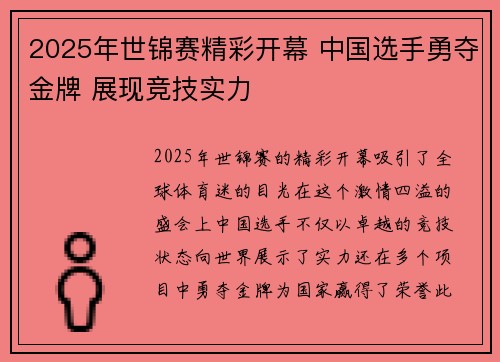 2025年世锦赛精彩开幕 中国选手勇夺金牌 展现竞技实力