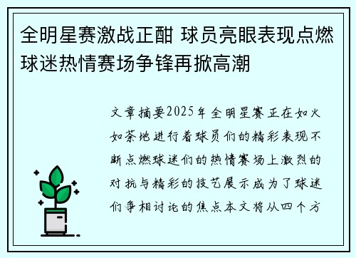 全明星赛激战正酣 球员亮眼表现点燃球迷热情赛场争锋再掀高潮