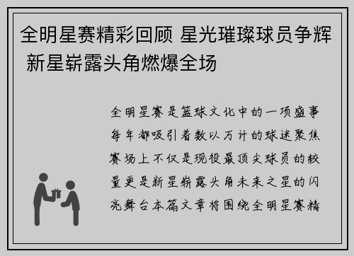 全明星赛精彩回顾 星光璀璨球员争辉 新星崭露头角燃爆全场