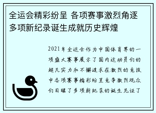 全运会精彩纷呈 各项赛事激烈角逐 多项新纪录诞生成就历史辉煌