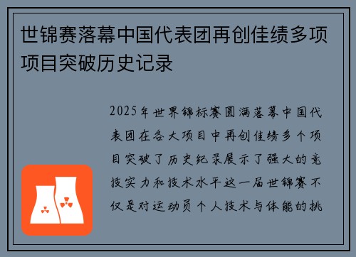 世锦赛落幕中国代表团再创佳绩多项项目突破历史记录