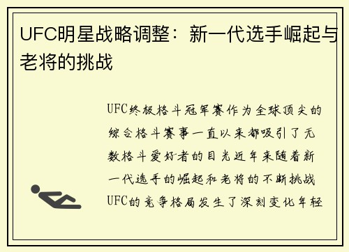 UFC明星战略调整：新一代选手崛起与老将的挑战