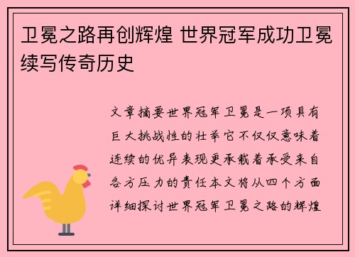 卫冕之路再创辉煌 世界冠军成功卫冕续写传奇历史