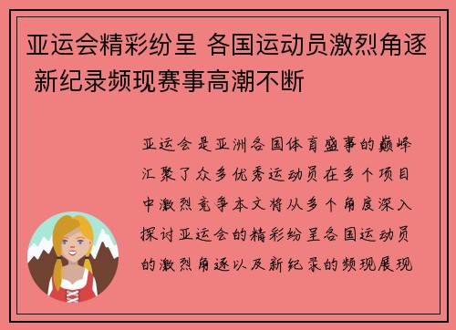 亚运会精彩纷呈 各国运动员激烈角逐 新纪录频现赛事高潮不断