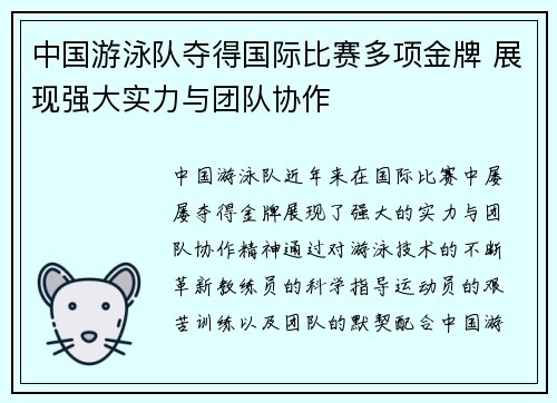 中国游泳队夺得国际比赛多项金牌 展现强大实力与团队协作
