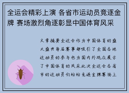 全运会精彩上演 各省市运动员竞逐金牌 赛场激烈角逐彰显中国体育风采