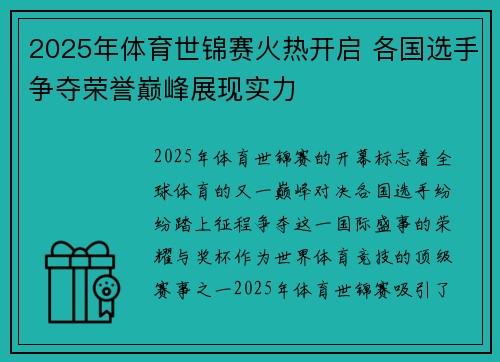2025年体育世锦赛火热开启 各国选手争夺荣誉巅峰展现实力