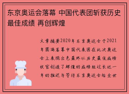 东京奥运会落幕 中国代表团斩获历史最佳成绩 再创辉煌