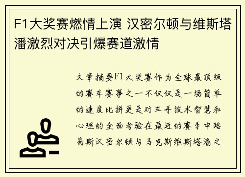 F1大奖赛燃情上演 汉密尔顿与维斯塔潘激烈对决引爆赛道激情