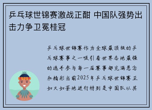 乒乓球世锦赛激战正酣 中国队强势出击力争卫冕桂冠