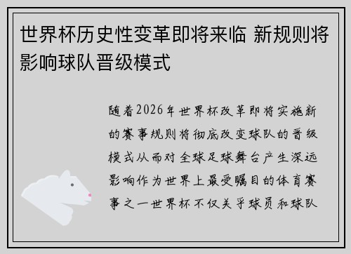 世界杯历史性变革即将来临 新规则将影响球队晋级模式