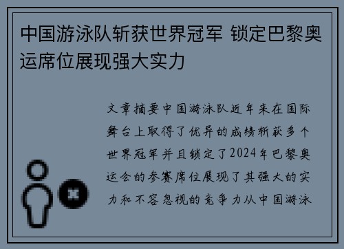 中国游泳队斩获世界冠军 锁定巴黎奥运席位展现强大实力