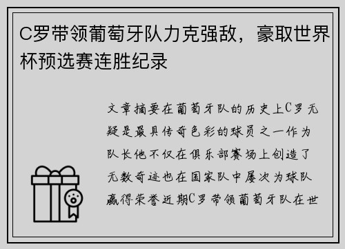 C罗带领葡萄牙队力克强敌，豪取世界杯预选赛连胜纪录
