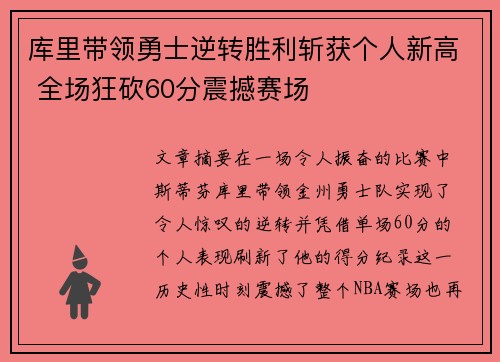 库里带领勇士逆转胜利斩获个人新高 全场狂砍60分震撼赛场