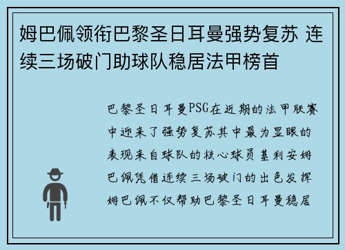 姆巴佩领衔巴黎圣日耳曼强势复苏 连续三场破门助球队稳居法甲榜首
