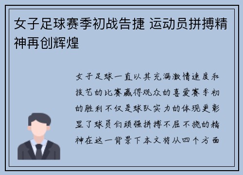 女子足球赛季初战告捷 运动员拼搏精神再创辉煌