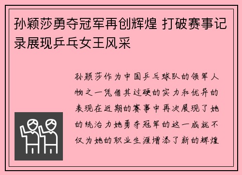 孙颖莎勇夺冠军再创辉煌 打破赛事记录展现乒乓女王风采