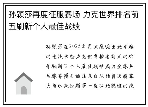 孙颖莎再度征服赛场 力克世界排名前五刷新个人最佳战绩