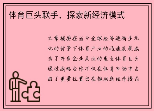 体育巨头联手，探索新经济模式