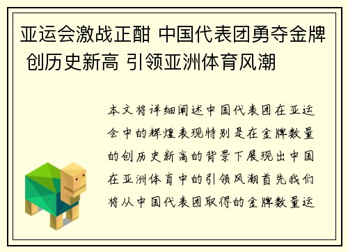 亚运会激战正酣 中国代表团勇夺金牌 创历史新高 引领亚洲体育风潮