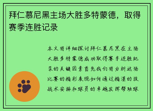 拜仁慕尼黑主场大胜多特蒙德，取得赛季连胜记录