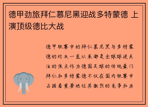 德甲劲旅拜仁慕尼黑迎战多特蒙德 上演顶级德比大战