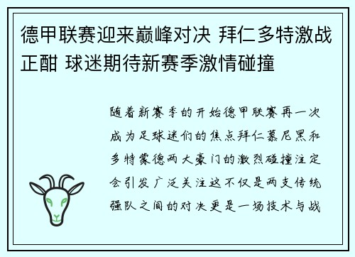 德甲联赛迎来巅峰对决 拜仁多特激战正酣 球迷期待新赛季激情碰撞