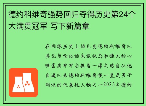 德约科维奇强势回归夺得历史第24个大满贯冠军 写下新篇章