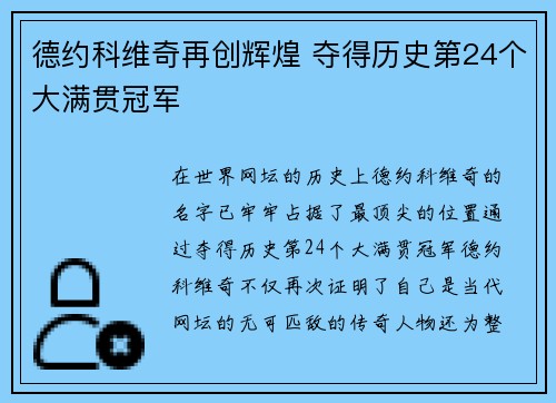 德约科维奇再创辉煌 夺得历史第24个大满贯冠军