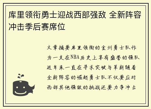 库里领衔勇士迎战西部强敌 全新阵容冲击季后赛席位