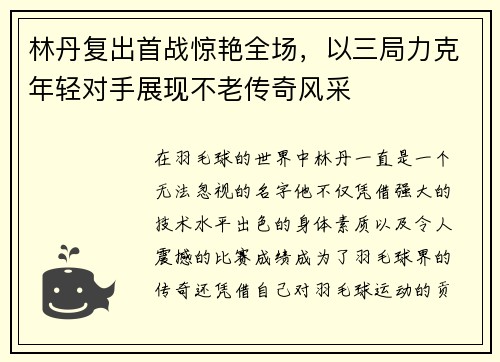 林丹复出首战惊艳全场，以三局力克年轻对手展现不老传奇风采
