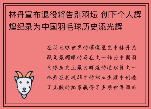 林丹宣布退役将告别羽坛 创下个人辉煌纪录为中国羽毛球历史添光辉