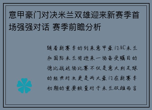 意甲豪门对决米兰双雄迎来新赛季首场强强对话 赛季前瞻分析