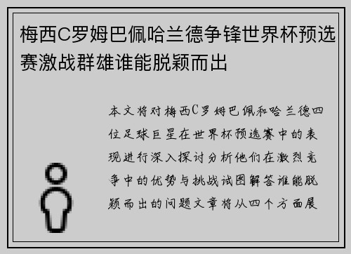 梅西C罗姆巴佩哈兰德争锋世界杯预选赛激战群雄谁能脱颖而出