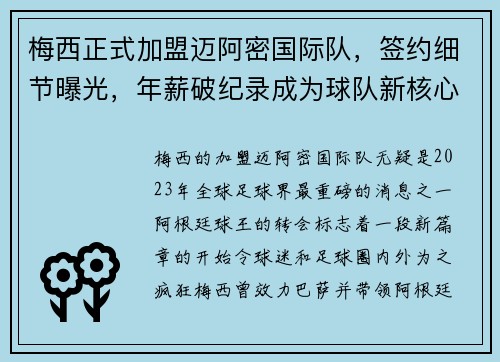 梅西正式加盟迈阿密国际队，签约细节曝光，年薪破纪录成为球队新核心