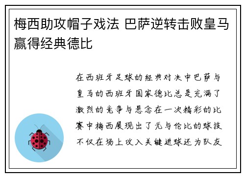 梅西助攻帽子戏法 巴萨逆转击败皇马赢得经典德比