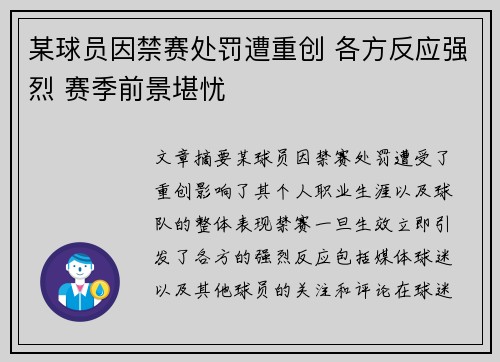 某球员因禁赛处罚遭重创 各方反应强烈 赛季前景堪忧
