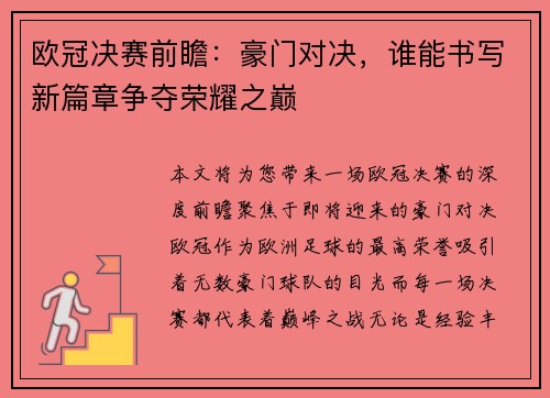 欧冠决赛前瞻：豪门对决，谁能书写新篇章争夺荣耀之巅