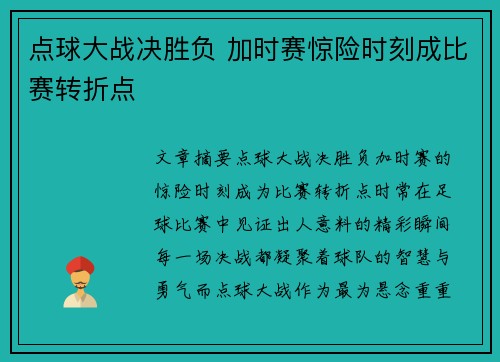 点球大战决胜负 加时赛惊险时刻成比赛转折点