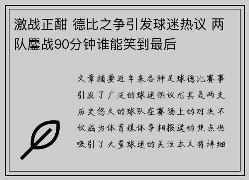 激战正酣 德比之争引发球迷热议 两队鏖战90分钟谁能笑到最后
