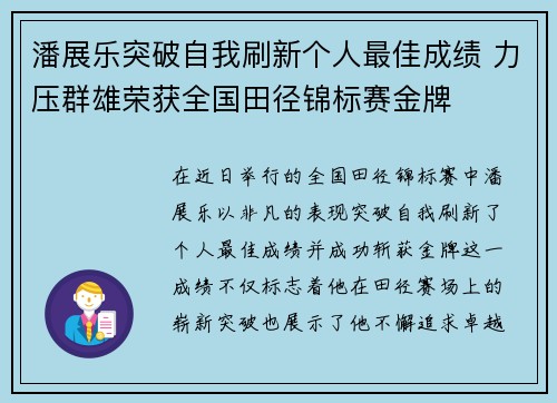 潘展乐突破自我刷新个人最佳成绩 力压群雄荣获全国田径锦标赛金牌