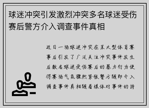 球迷冲突引发激烈冲突多名球迷受伤赛后警方介入调查事件真相