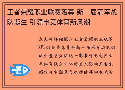 王者荣耀职业联赛落幕 新一届冠军战队诞生 引领电竞体育新风潮