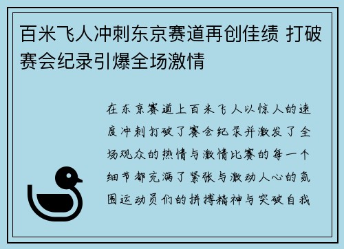 百米飞人冲刺东京赛道再创佳绩 打破赛会纪录引爆全场激情
