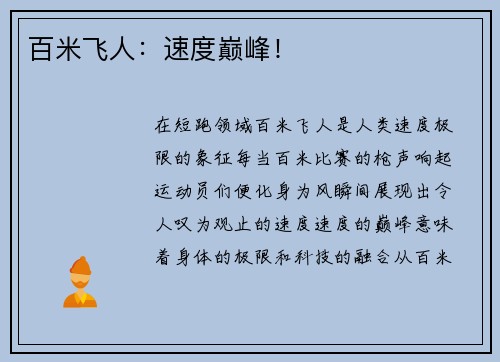 百米飞人：速度巅峰！