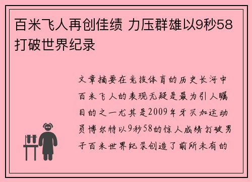 百米飞人再创佳绩 力压群雄以9秒58打破世界纪录